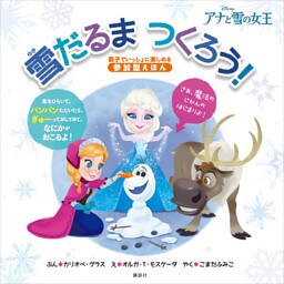 アナと雪の女王　雪だるま　つくろう！