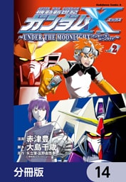 機動新世紀ガンダムＸ　～ＵＮＤＥＲ　ＴＨＥ　ＭＯＯＮＬＩＧＨＴ～【分冊版】　14