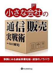 小さな会社の通信販売実戦術 ──事例にみる通販事業始動・運営のノウハウ