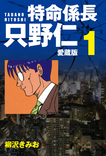 特命係長 只野仁 愛蔵版