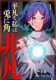 平凡な私は兎に角非凡【単話版】 1