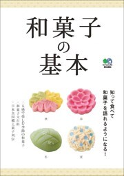 和菓子の基本