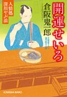 開運せいろ～人情処　深川やぶ浪～