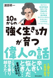 10歳からの強く生きる力が育つ偉人の話