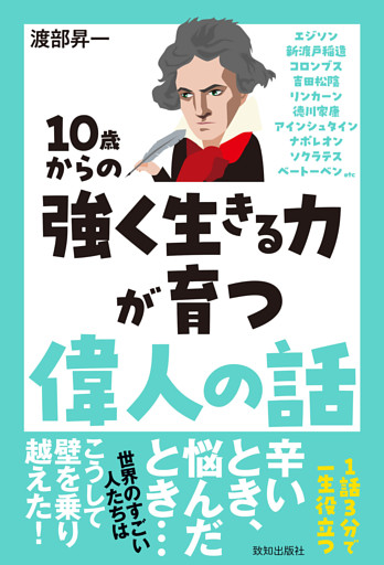 10歳からの強く生きる力が育つ偉人の話
