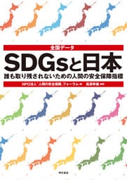 全国データ　SDGsと日本――誰も取り残されないための人間の安全保障指標