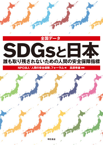 全国データ　SDGsと日本――誰も取り残されないための人間の安全保障指標