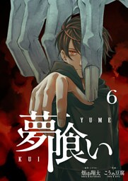 夢喰い【分冊版】６