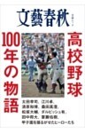 高校野球100年の物語