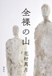 全裸の山