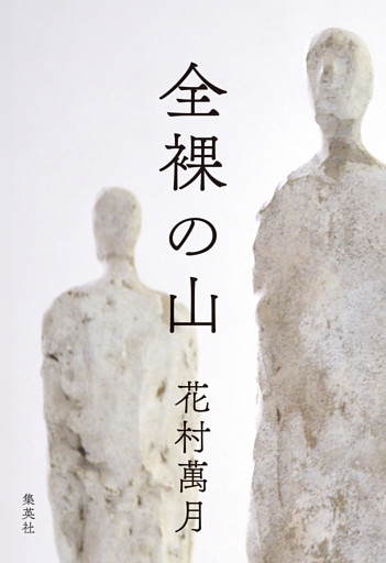 全裸の山
