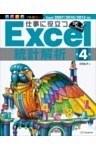 仕事に役立つExcel統計解析 第4版