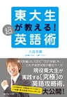 東大生が教える！超英語術