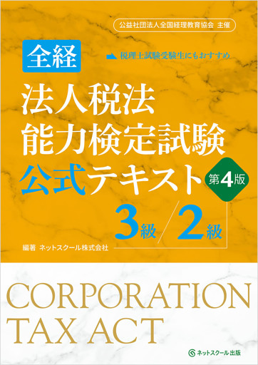 全経法人税法能力検定試験公式テキスト３級／２級【第４版】