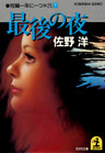 最後の夜～短編一年に一つ×２５（下）～