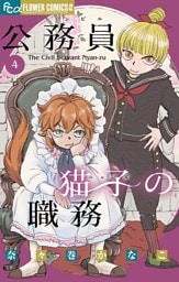 公務員猫子の職務（４）