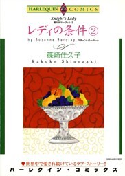レディの条件 ２巻〈愛のサマーヴィルⅡ〉【分冊】 6巻