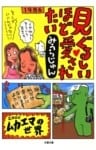 見ぐるしいほど愛されたい