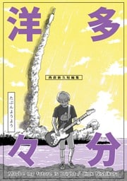 多分洋々 西倉新久短編集