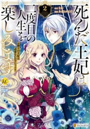 死んだ王妃は二度目の人生を楽しみます　お飾りの王妃は必要ないのでしょう？２