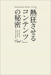 「熱狂させるコンテンツ」の秘密