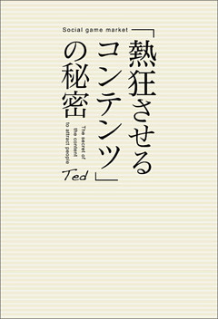 「熱狂させるコンテンツ」の秘密