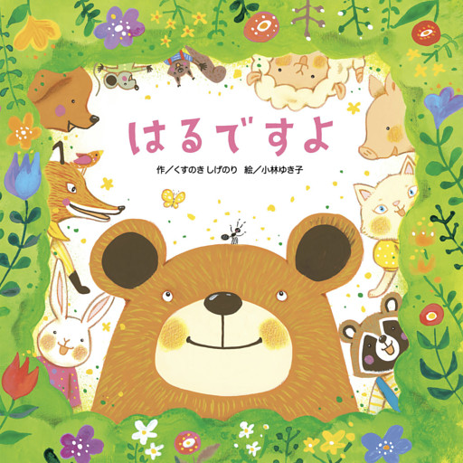 はるですよ