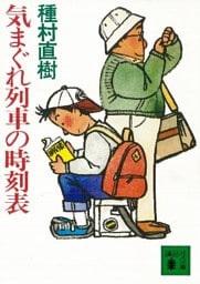 気まぐれ列車の時刻表