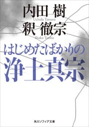 はじめたばかりの浄土真宗