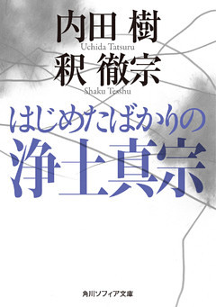 はじめたばかりの浄土真宗