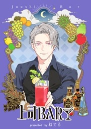 上司BAR【単行本版】 １巻