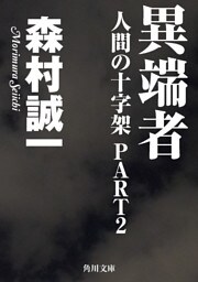 人間の十字架ＰＡＲＴ２　異端者