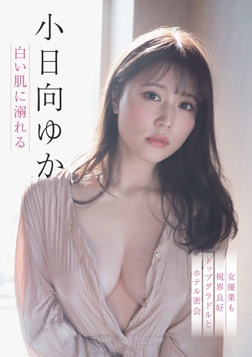 小日向ゆか 白い肌に溺れる