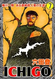 ＩＣＨＩＧＯ 7巻