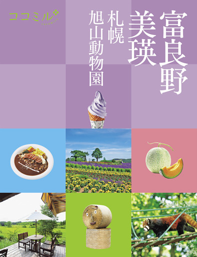 ココミル 富良野 美瑛 札幌 旭山動物園