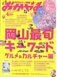 タウン情報おかやま 2021年4月号