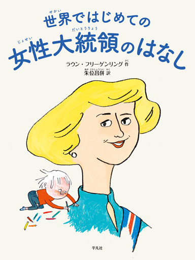 世界ではじめての女性大統領のはなし