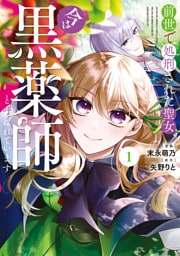 前世で処刑された聖女、今は黒薬師と呼ばれています１