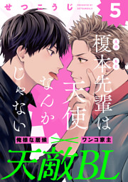 榎本先輩は天使なんかじゃない(5)