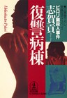復讐病棟~ピロリ菌殺人事件~