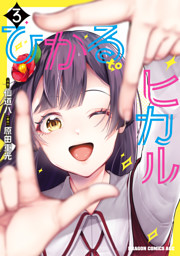 ひかる to ヒカル　3