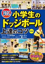 試合で勝てる！小学生のドッジボール　上達のコツ　新装版