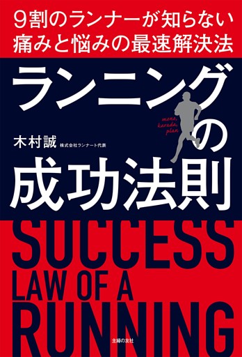 ランニングの成功法則