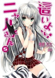 這いよれ!ニャル子さん5