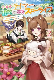 不遇職『テイマー』なせいでパーティーを追放されたので、辺境でスローライフを送ります２