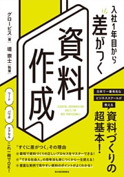 入社１年目から差がつく　資料作成