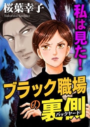 私は見た！ブラック職場の裏側