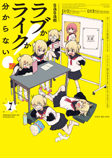 ラブかライクか分からない！　１巻