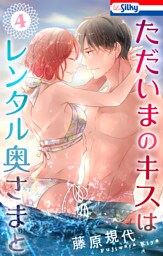 ただいまのキスはレンタル奥さまと【おまけ描き下ろし付き】　4巻