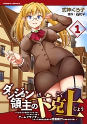 ダンジョン領主の下克上　～いきなりド底辺ダンジョンのマスターにされたゲームデザイナー、ブラック業界を生き抜いた社畜能力で運命を切り開く～1
